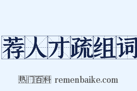 荐人才疏组词是什么意思的图片